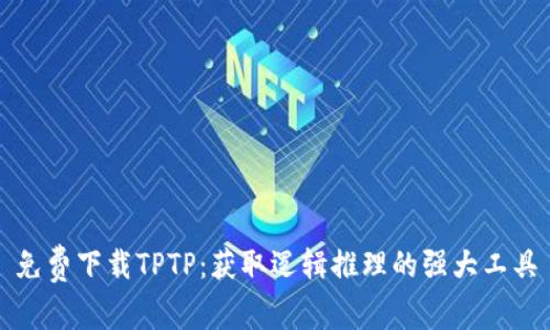 免费下载TPTP：获取逻辑推理的强大工具