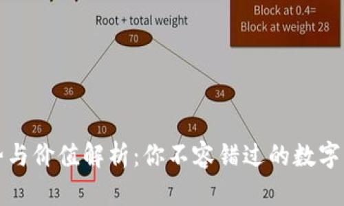TP钱包的优势与价值解析：你不容错过的数字资产管理工具