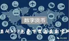 TP交易所APP免费下载与最新