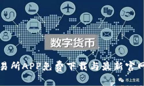 TP交易所APP免费下载与最新官网指南