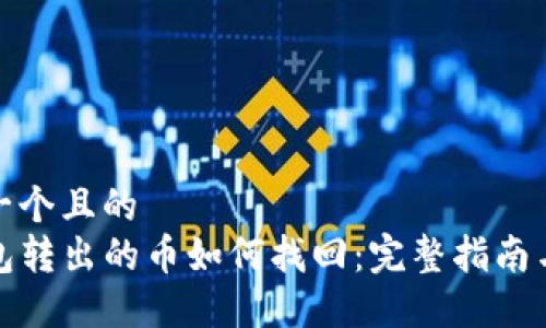 思考一个且的  
TP钱包转出的币如何找回：完整指南与技巧