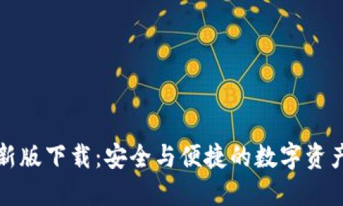 TP钱包最新版下载：安全与便捷的数字资产管理利器