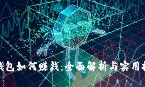tp钱包如何赚钱：全面解析与实用技巧