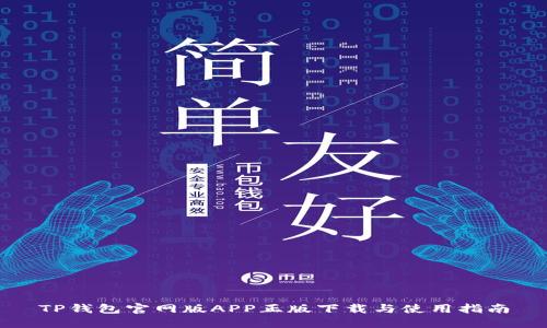 TP钱包官网版APP正版下载与使用指南