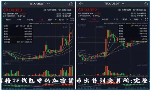 如何将TP钱包中的加密货币出售到交易所：完整指南