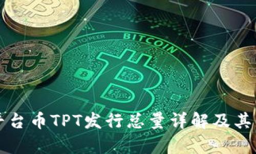 TP钱包平台币TPT发行总量详解及其影响分析