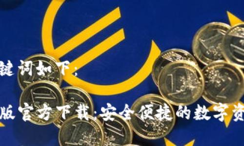 生成的和关键词如下：

TP钱包最新版官方下载：安全便捷的数字资产管理工具