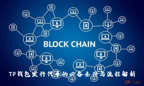 TP钱包发行代币的必备条件与流程解析