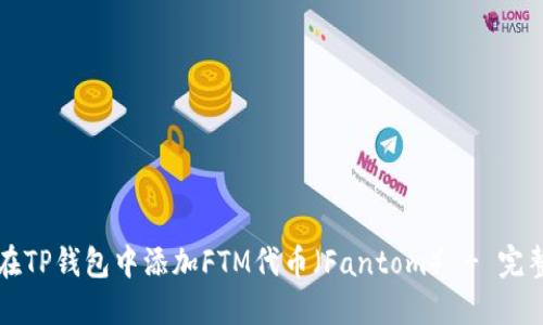 如何在TP钱包中添加FTM代币（Fantom） - 完整指南