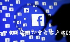 如何安全下载并安装TP官方