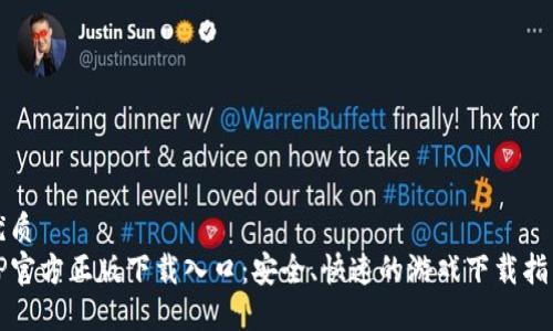 优质
TP官方正版下载入口：安全、快速的游戏下载指南