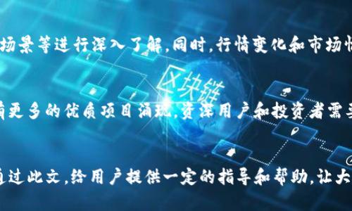   TP钱包新上线的币为何看不到金额？解决方法与建议 / 

 guanjianci TP钱包, 新上线币种, 钱包金额显示, 虚拟货币 /guanjianci 

引言
随着区块链技术的发展和加密货币的普及，越来越多的数字资产被推出，用户的交易钱包也随之增加。然而，当你在TP钱包中发现新上线的币种却看不到金额，这令很多用户感到困惑和不安。本文将深入探讨TP钱包新上线币种金额看不到的原因，并提供相关的解决方法和建议。

1. TP钱包新上线币种的特点
TP钱包作为一款常用的数字货币钱包，支持多种币种的存储和交易。新上线的币种通常在市场上还不够稳定，流动性较低，价格波动较大。在这种情况下，用户可能会遇到看不到金额的问题。这是因为这些新币种的智能合约、链上数据未完全同步，或者在钱包的界面上尚未更新相关数据。

2. 可能出现金额未显示的原因
用户在TP钱包中看到新上线的币种但金额未显示的原因可能有多种：首先，区块链的同步问题可能导致数据延迟，用户需要耐心等待；其次，TP钱包本身可能存在软件更新未完成，导致信息未能及时显示；再次，新上线的币种可能由于流动性不足，在市场上尚未形成有效的价格引用；此外，网络连接不稳定也可能影响到金额的显示。

3. 如何解决金额不显示问题
面对金额不显示的问题，用户可以通过一些步骤进行排查和解决。首先检查TP钱包的版本是否为最新版本，如果不是，可以尝试更新；其次，确认网络连接是否稳定，如果信号不好则可能影响到钱包的数据更新；另外，也可以尝试手动刷新钱包，强制同步数据；如果以上方法都无效，建议联系TP钱包的客服，寻求进一步的帮助和支持。

4. 使用TP钱包的建议
在使用TP钱包时，用户应注意保持钱包软件的更新以保障安全和功能的完整；同时，合理选择交易及投资币种，尽量避免在新上线的币种上进行大额投资，以降低风险；另外，定期备份钱包信息，确保资金的安全；在参与新币种时，可以选择关注社区反馈，谨慎判断币种的潜在价值与风险。

5. 新上线币种的市场表现
新上线的币种市场表现通常较为 volatile，决定其价值的因素很多。用户在选择投资新上线的币种时，需要对项目的底层逻辑、团队背景、应用场景等进行深入了解。同时，行情变化和市场情绪亦会在短期内影响币种的价格，因此建议用户多做分析，分配适量资金参与，而不是盲目投入。

6. 未来趋势与展望
数字货币市场未来的发展趋势受多重因素影响，技术进步、市场需求及监管政策等都是重要的考量因素。伴随区块链技术的不断进步，预计将有更多的优质项目涌现，资深用户和投资者需要保持敏锐的观察力，抓住市场脉动，以及提前布局潜力币种。同时，加强数字货币安全意识，防范各类诈骗行为是每位用户的责任。

总结
TP钱包新上线的币看不到金额是一个常见问题，可能由多种因素造成。当遇到类似问题时，用户可以通过具体步骤进行排查与解决。我们希望通过此文，给用户提供一定的指导和帮助，让大家在健康的环境中更好地使用数字货币钱包，抓住市场机遇。