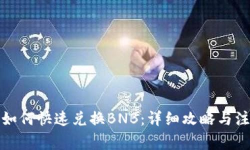 TP钱包如何快速兑换BNB：详细攻略与注意事项