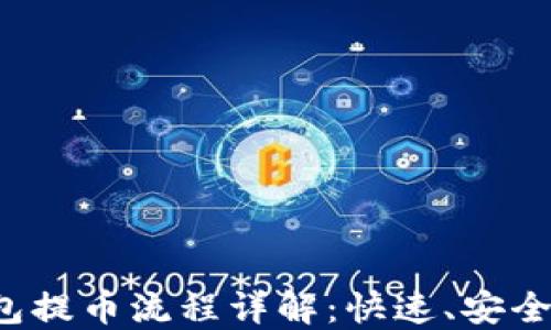 
TP钱包提币流程详解：快速、安全、方便