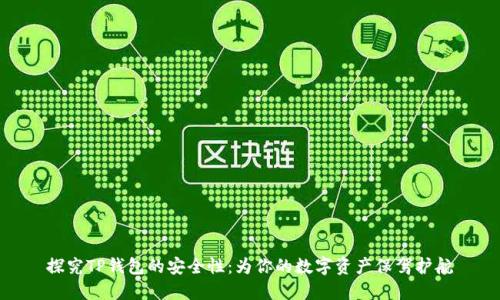 探究TP钱包的安全性：为你的数字资产保驾护航