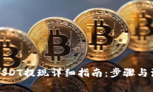 TP钱包USDT提现详细指南：步骤与注意事项