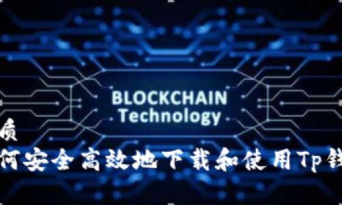 优质
如何安全高效地下载和使用Tp钱包