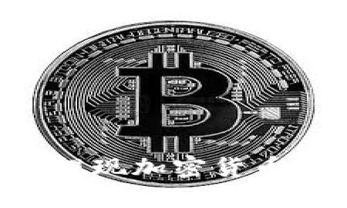 如何在TP钱包中提现加密货币：一步一步的指南