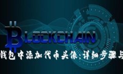 如何在TP钱包中添加代币头