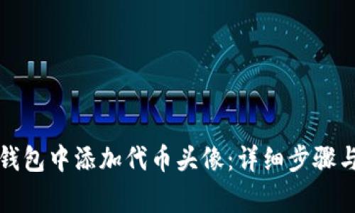 如何在TP钱包中添加代币头像：详细步骤与注意事项