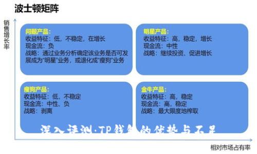 深入评测：TP钱包的优势与不足