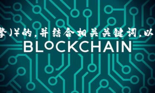 在考虑“官方下载tp钱包”这个主题时，我们可以创作一个符合搜索引擎（）的，并结合相关关键词，以帮助用户能够更轻松地找到他们需要的信息。以下是的和相关关键词。

:
如何安全地官方下载TP钱包：最全指南