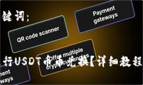 以下是和相关关键词：


如何在TP钱包进行USDT币币兑换？详细教程与常见问题解答
