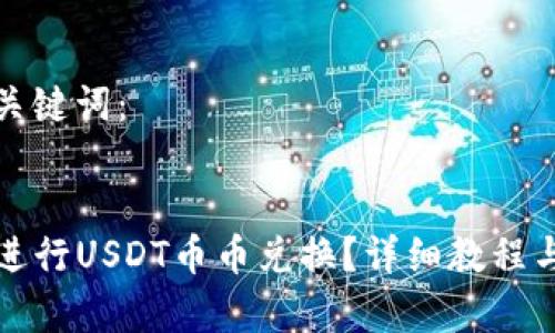 以下是和相关关键词：


如何在TP钱包进行USDT币币兑换？详细教程与常见问题解答