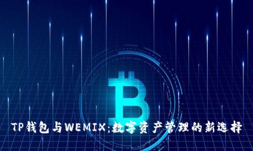 TP钱包与WEMIX：数字资产管理的新选择