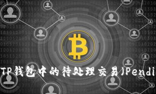 如何解决TP钱包中的待处理交易（Pending）问题？