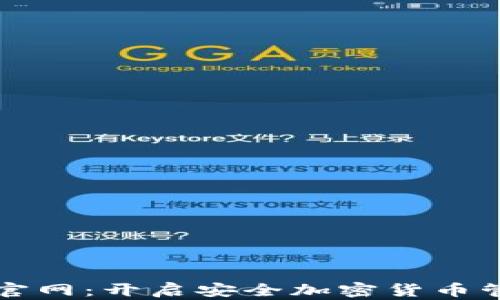 
TP钱包正版官网：开启安全加密货币管理的新篇章