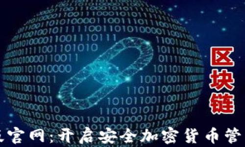 
TP钱包正版官网：开启安全加密货币管理的新篇章