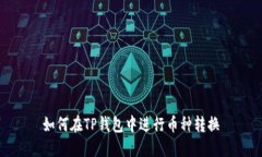 如何在TP钱包中进行币种转