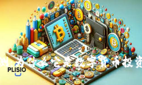 TP钱包评测：为什么它是数字货币投资者的首选