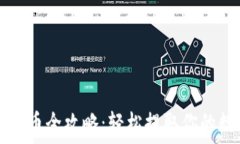   TP钱包提币全攻略：轻松