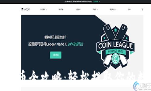   
TP钱包提币全攻略：轻松提取你的数字资产