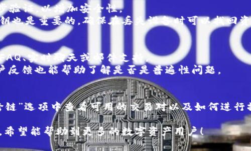    TP钱包连接不上怎么解决？详细步骤与常见问题解析  / 
 guanjianci  TP钱包, 连接不上, 问题解决, 数字资产  /guanjianci 

TP钱包连接不上钱包的原因
在数字资产交易日益增长的今天，TP钱包作为一款常用的数字货币钱包，方便用户进行资产管理。然而，许多用户在使用过程中或多或少会遇到连接不上钱包的问题。这种问题往往会导致用户无法进行正常的交易和资产管理，所以我们需要了解TP钱包连接不上钱包的原因以及解决方案。
首先，连接不上的原因可能与网络问题有关。若您的网络不稳定或有故障，TP钱包将无法成功连接到服务器。此外，TP钱包的服务器出现了故障或者维护也是导致无法连接的重要原因。其次，用户的TP钱包版本过旧也可能导致连接失败，开发者会定期更新钱包以修复漏洞和性能，因此保持更新非常重要。
还有一种情况是，用户的设备设置不正确，如防火墙或VPN的影响，这也常常会导致钱包连接不成功。因此，在尝试解决连接问题时，不妨从网络设置和设备配置入手，排除这些潜在因素。

如何修复TP钱包连接不上的问题
对于连接不上的问题，我们可以采取一系列的方法来进行修复。首先，检查网络连接是第一步。可以通过其他应用程序或网页测试网络稳定性。如果网络出现问题，可以尝试重启路由器或切换网络环境，比如从WiFi切换至移动数据。
其次，建议检查TP钱包是否有更新版本。如果有，可以直接在应用商店中进行更新，以确保你使用的是最新的版本。开发版本的问题是最常见的故障原因之一。
另外，如果您的设备上安装了VPN或防火墙软件，建议暂时关闭这些软件，因为它们可能会阻碍TP钱包与服务器的通信。完成以上步骤后，重新启动TP钱包，检查是否可以正常连接。如果仍然无法连接，可以尝试卸载并重新安装应用。

常见的TP钱包连接问题解答
除了以上讨论的基本问题和解决方案，用户在使用TP钱包时还可能会面临一些更为复杂的情况。以下是一些常见的TP钱包连接问题和相应的解答。

问题1: 为什么网络连接正常但TP钱包仍然无法连接？
这种情况通常与TP钱包的服务器相关。比如，TP钱包的服务可能正在进行维护，这在钱包官网或社交媒体上都会有所公告。此时，用户只能等到维护完成后再尝试连接。
同时，用户也需要确认自己的设备和网络设置是否有其他异常。例如，检查设备是否处于飞行模式，确保没有障碍物遮挡网络信号。此外，有些公司或地区的网络可能会屏蔽某些加密货币服务，用户在这种情况下可以考虑使用VPN软件进行地域切换，以检测是否能成功连接。

问题2: 如何检查TP钱包是否为最新版本？
检测TP钱包的版本非常简单，只需进入应用商店，搜索“TP钱包”，如果下载按钮变为“更新”，那么说明你当前安装的版本不是最新的。在这种情况下，建议进行更新以获取最新的功能和性能。
另外，用户也可以检查TP钱包的官方网站，通常会提供最新版本的下载信息。如果遇到更新失败的情况，可以尝试清理缓存冒暴力卸载重新安装。

问题3: TP钱包提示“连接超时”该怎么办？
“连接超时”通常表示TP钱包在规定时间内无法与服务器建立连接。这种情况可能是由于网络不稳定或者TP钱包的服务器负载过重导致的。首先，用户可以尝试切换网络（例如从WiFi切换到移动数据），或者重启路由器尝试解决网络问题。
如果网络连接良好但仍然显示“连接超时”，可以尝试在不同时间段再进行连接，尤其在用户活跃的时候会造成负载，尝试在早晨或深夜更少人数连接时进行。

问题4: 如何确保TP钱包的安全？
TP钱包的安全性是用户最为关心的话题。在使用TP钱包时，确保应用程序的更新非常重要。此外，建议用户设置强密码，并启用两步验证，以增加安全性。
不要在不受信任的设备或网络上登录TP钱包，因为恶意软件可能会试图获取您的私钥和密码。此外，定期备份您的钱包地址和私钥也是重要的，确保在丢失设备时可以找回资产。

问题5: 如何获取TP钱包的客服支持？
如果在自行解决问题后仍然无法连接TP钱包，用户可以寻求客服的帮助。TP钱包通常会在官方网站或者应用内提供支持渠道，如FAQ、实时聊天或邮件支持。
在联系客服时，提供详细的错误信息、所用的设备型号及操作系统版本等，有助于客服快速定位问题。此外，查看社交媒体上的用户反馈也能帮助了解是否是普遍性问题。

问题6: 我可以使用TP钱包进行跨链操作吗？
TP钱包支持多种区块链资产，部分用户可能想知道是否可以进行跨链操作。TP钱包确实支持一些跨链功能，用户可以在钱包的“跨链”选项中查看可用的交易对以及如何进行操作。建议在操作前仔细查看相关文档和视频教程，以确保安全和顺利完成交易。

总体而言，TP钱包连接不上的问题可以归结为网络、软件版本和配置等多种原因，用户可根据上述解决方案进行逐步排查和解决，希望能帮助到更多的数字资产用户！