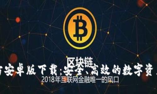 TP钱包官方安卓版下载：安全、高效的数字资产管理工具