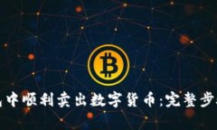 如何在TP钱包中顺利卖出数