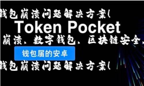 注意：这是一个关于TP钱包崩溃问题的内容提纲及相关信息。

这就是你的TP钱包崩溃问题解决方案！

关键词：TP钱包崩溃, 数字钱包, 区块链安全, 钱包修复

这就是你的TP钱包崩溃问题解决方案！