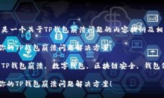 注意：这是一个关于TP钱包