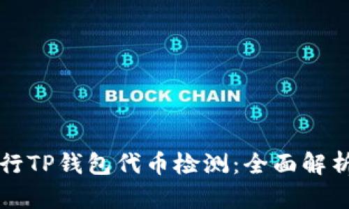 如何有效进行TP钱包代币检测：全面解析与实用指南