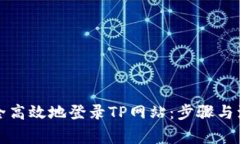 如何安全高效地登录TP网站