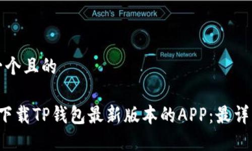 思考一个且的

 如何下载TP钱包最新版本的APP：最详细指南