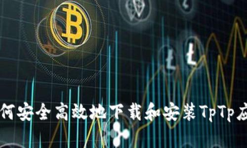 如何安全高效地下载和安装TpTp应用