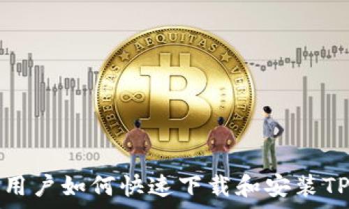   
安卓用户如何快速下载和安装TP钱包