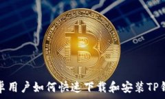   安卓用户如何快速下载和