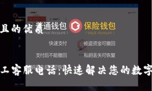 思考一个且的优质

优质  
TP钱包人工客服电话：快速解决您的数字资产问题