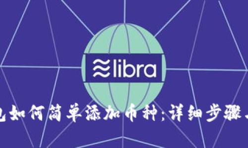 TP钱包如何简单添加币种：详细步骤与技巧