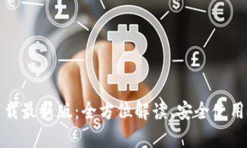 TP钱包安卓版下载最新版：全方位解读、安全使用技巧与问题解答